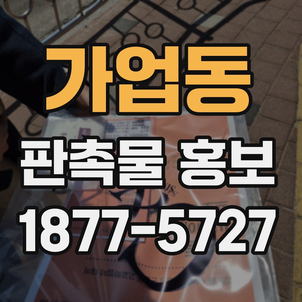 가업동 판촉물 홍보