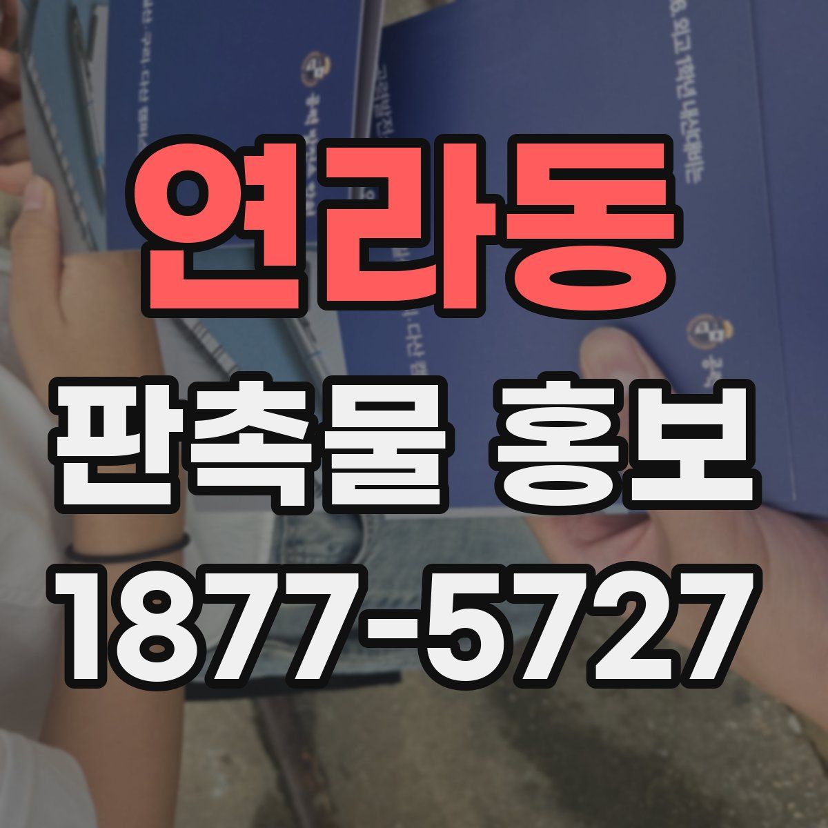 연라동 판촉물 홍보
