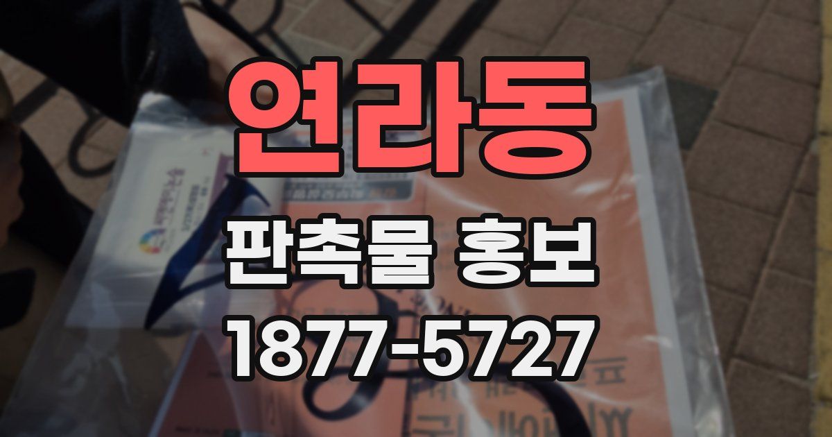 연라동 판촉물 홍보