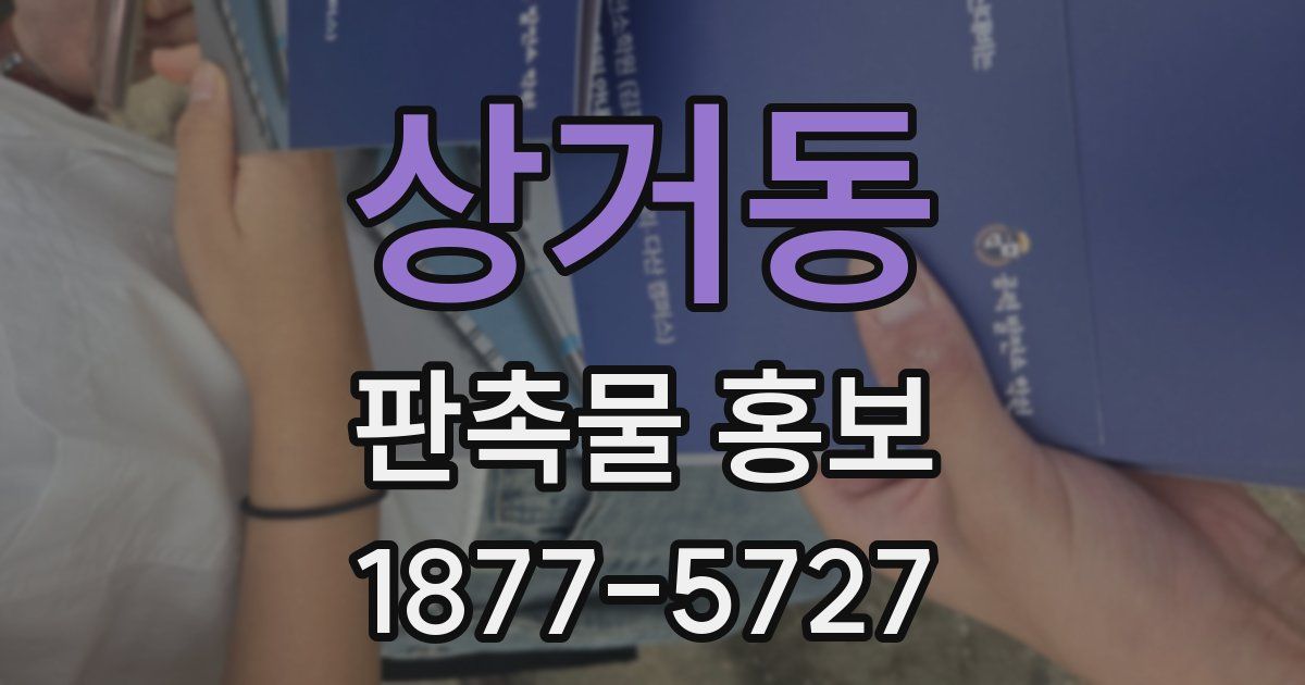 상거동 판촉물 홍보