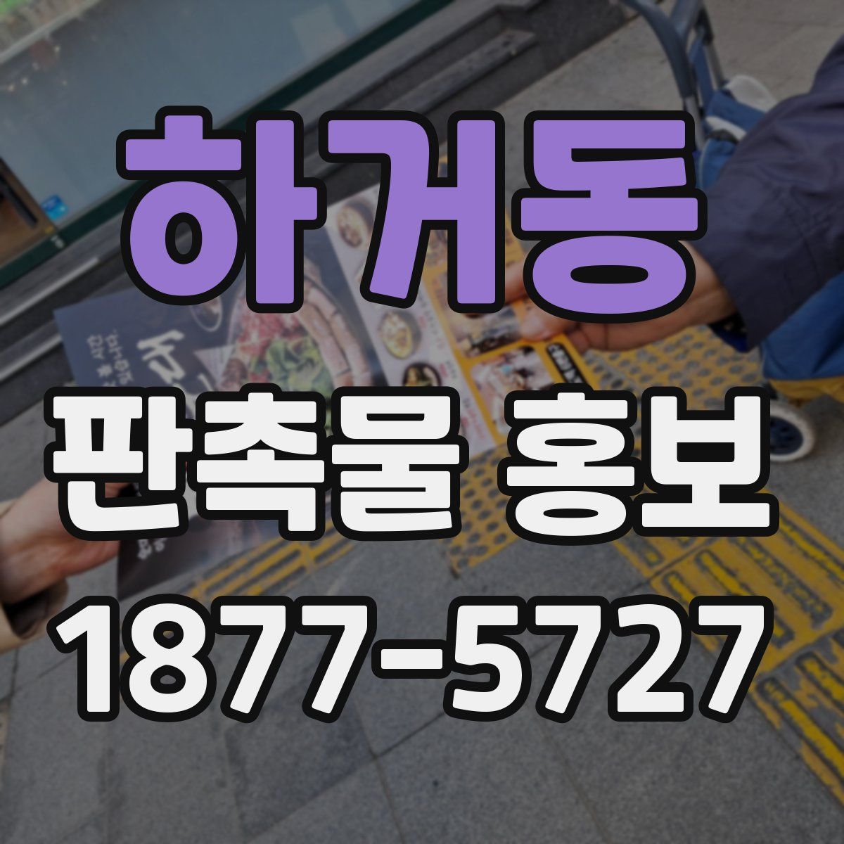 하거동 판촉물 홍보
