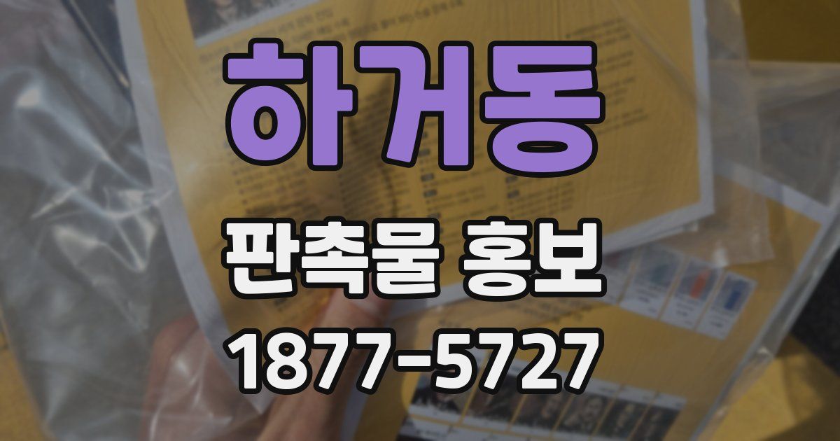 하거동 판촉물 홍보