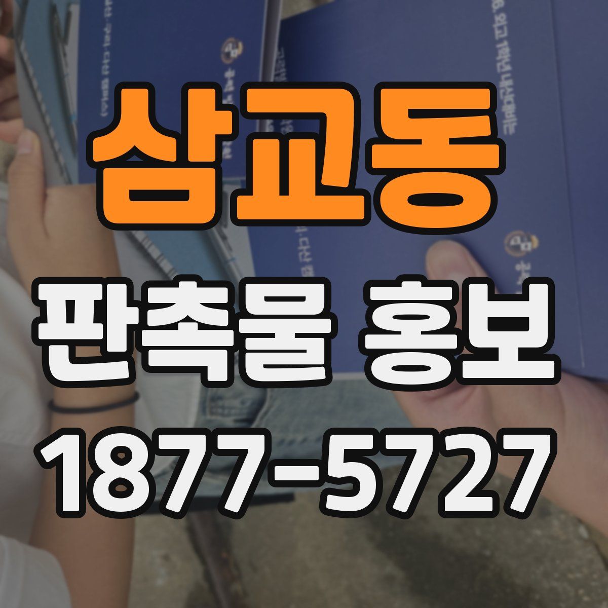 삼교동 판촉물 홍보
