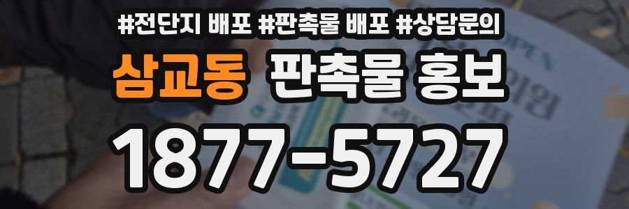 삼교동 판촉물 홍보