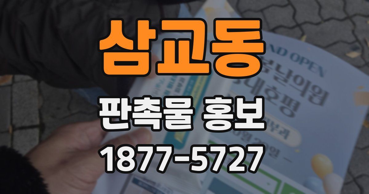 삼교동 판촉물 홍보