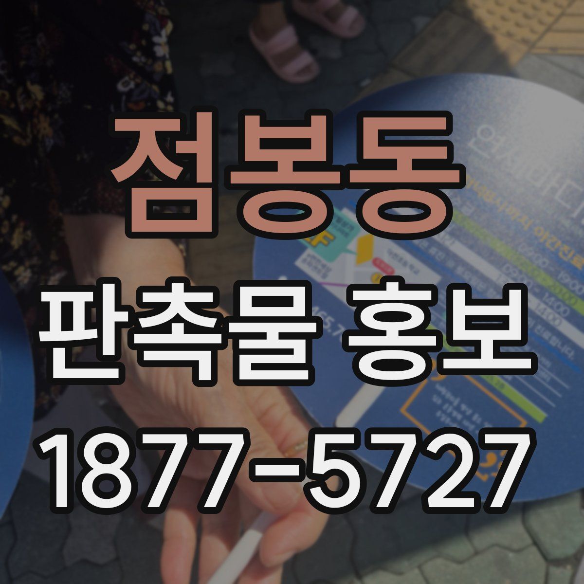 점봉동 판촉물 홍보