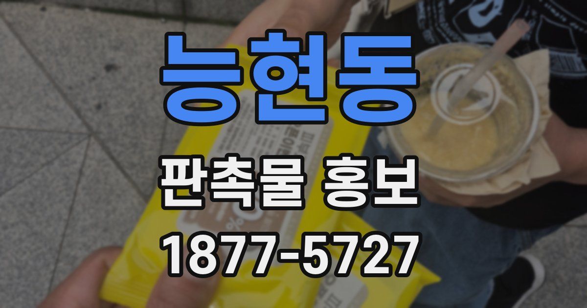 능현동 판촉물 홍보