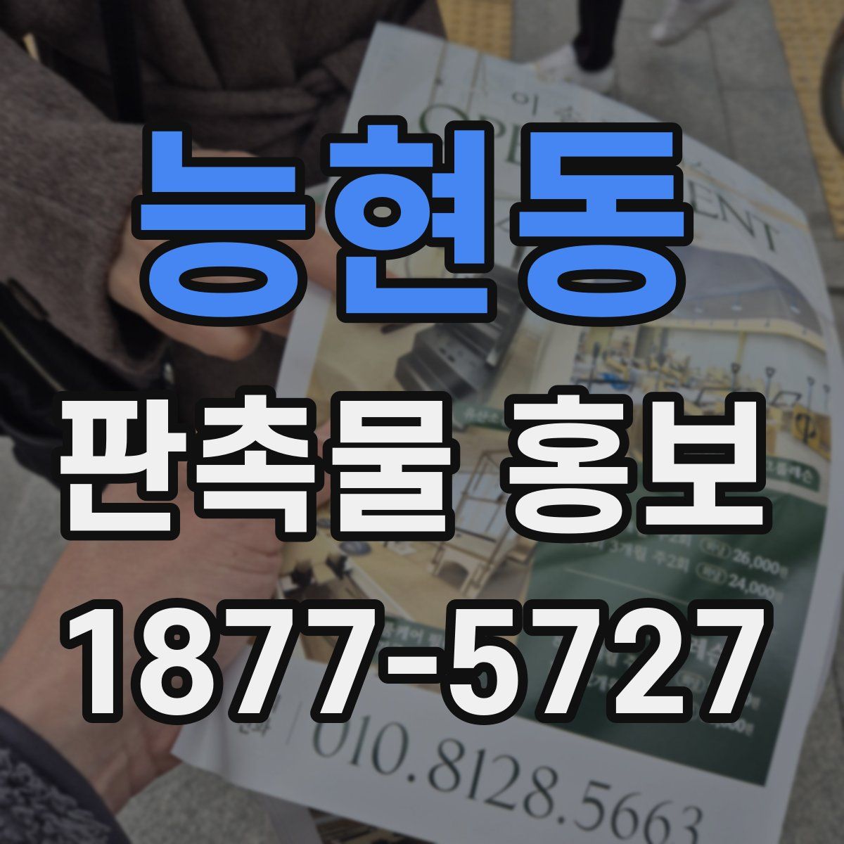 능현동 판촉물 홍보