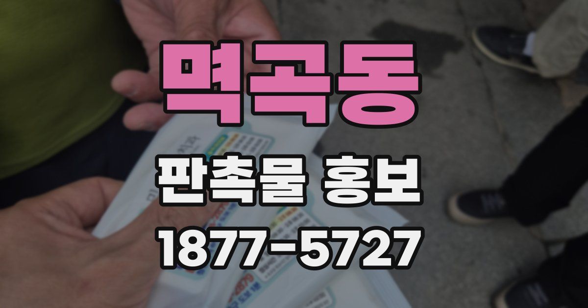 멱곡동 판촉물 홍보