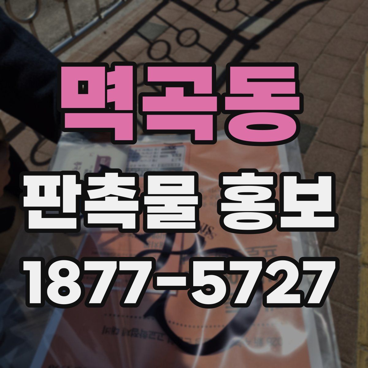 멱곡동 판촉물 홍보