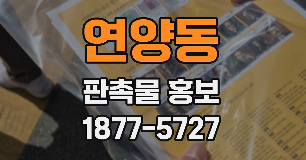 연양동 판촉물 홍보