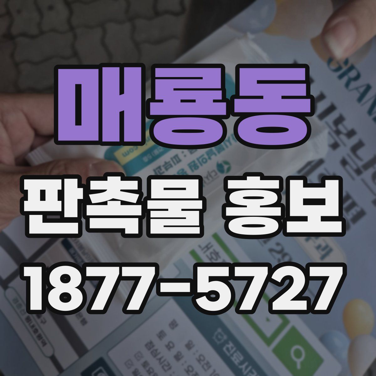매룡동 판촉물 홍보