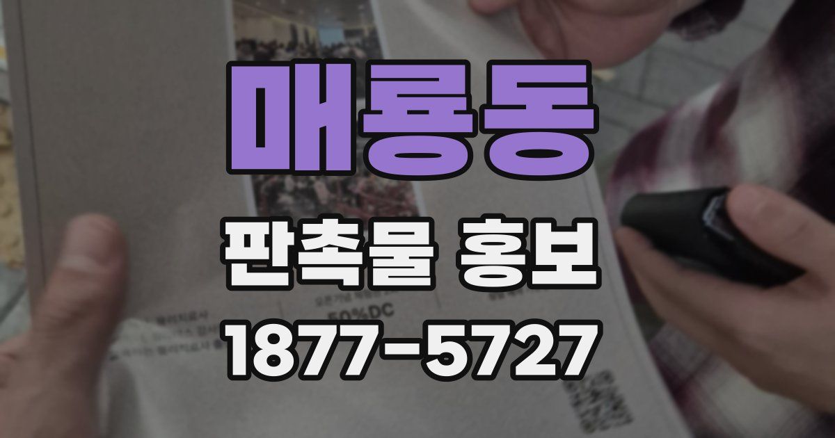 매룡동 판촉물 홍보