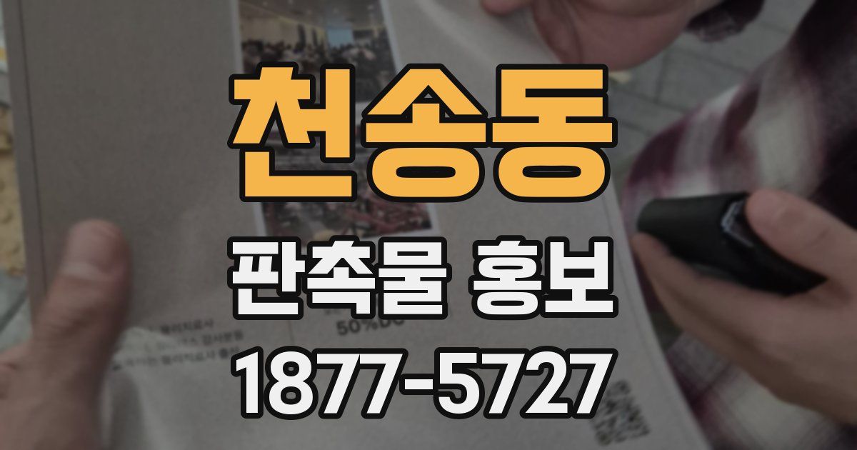 천송동 판촉물 홍보