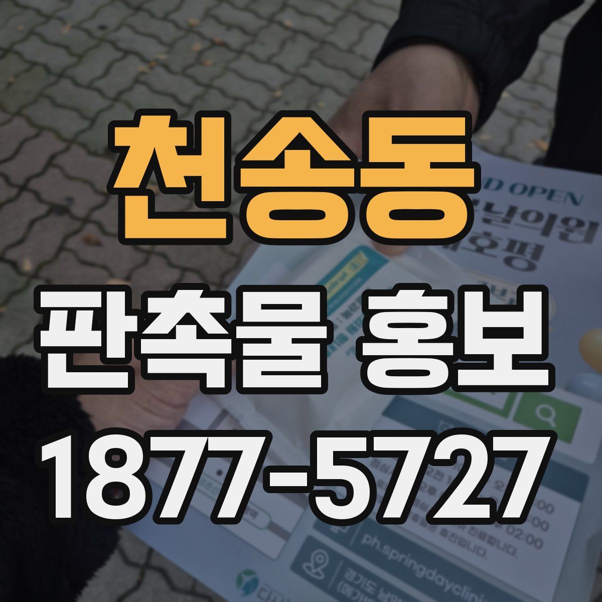 천송동 판촉물 홍보