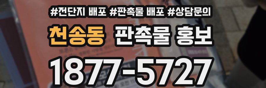 천송동 판촉물 홍보