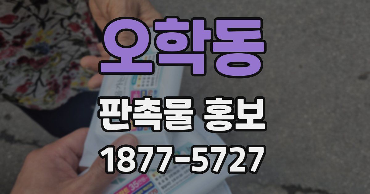 오학동 판촉물 홍보