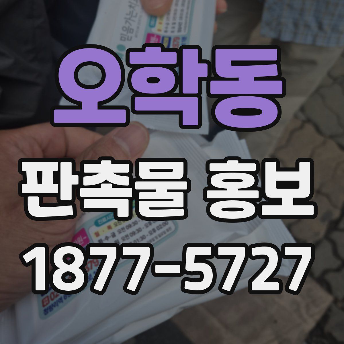 오학동 판촉물 홍보