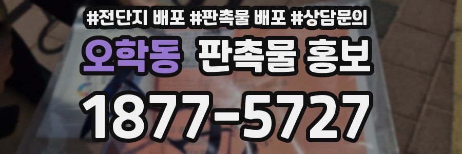 오학동 판촉물 홍보