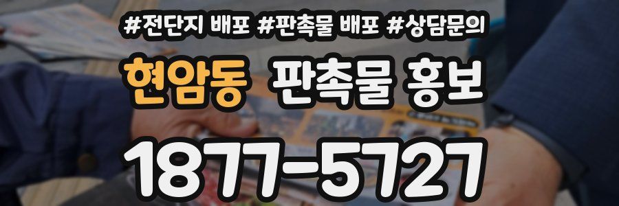 현암동 판촉물 홍보