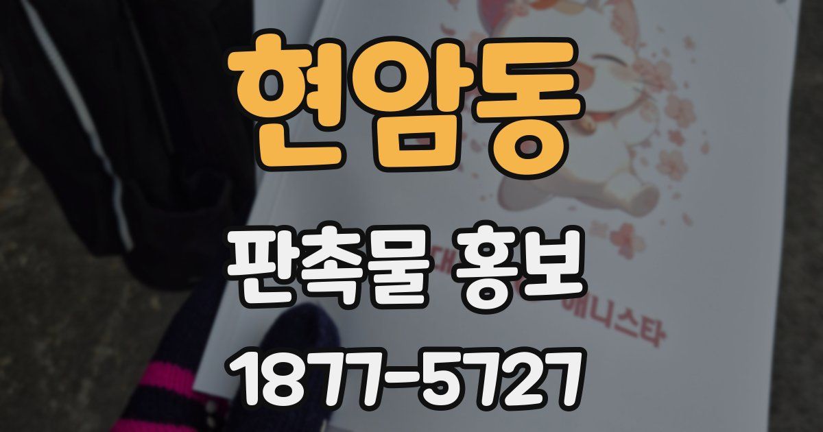 현암동 판촉물 홍보
