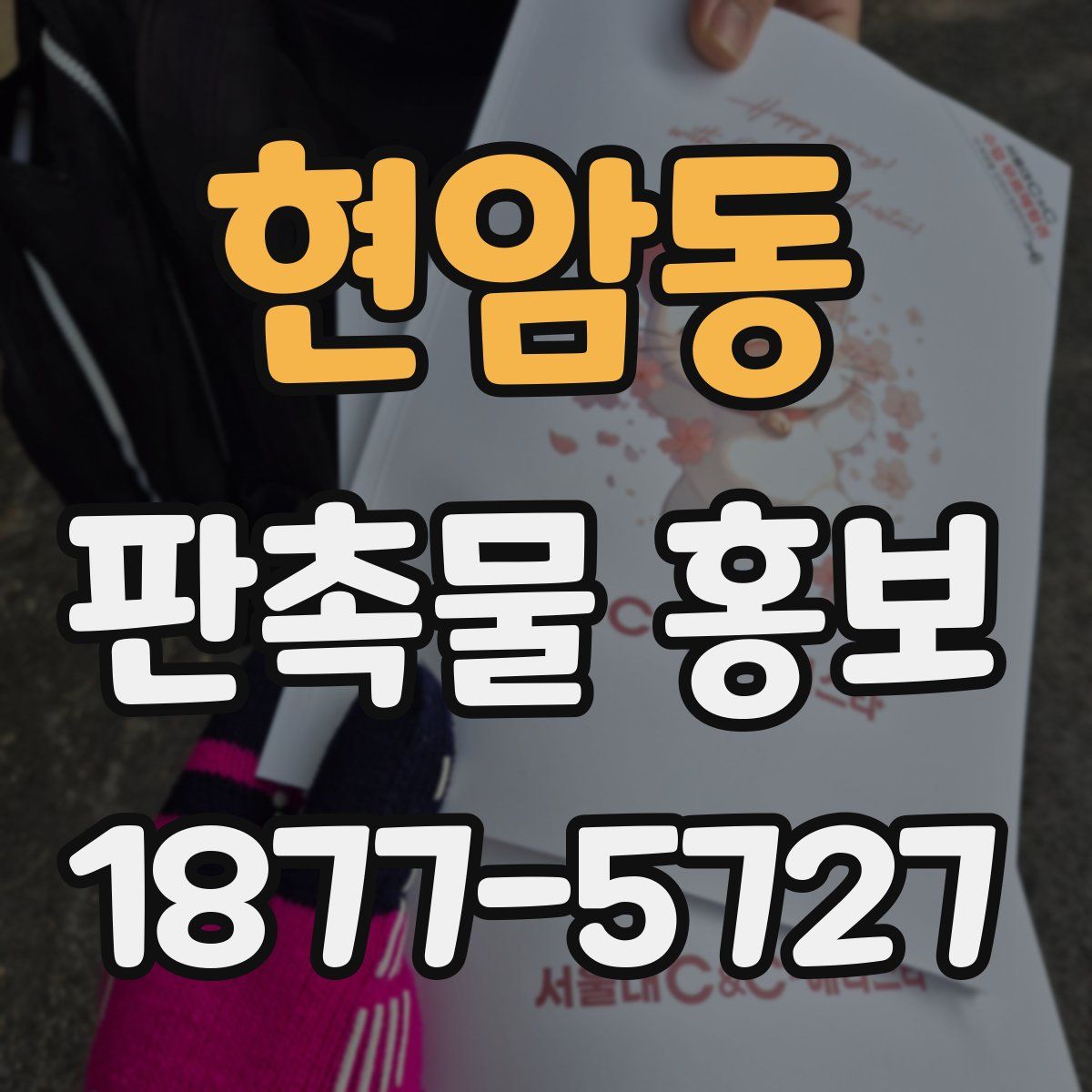 현암동 판촉물 홍보