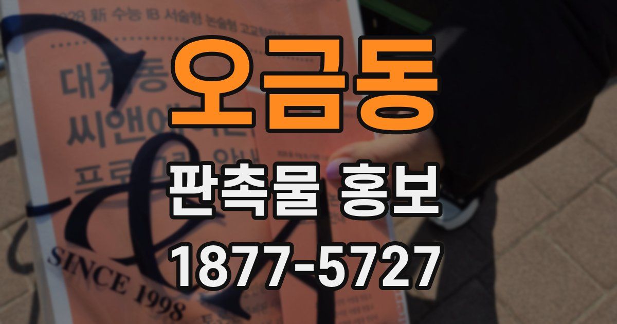 오금동 판촉물 홍보