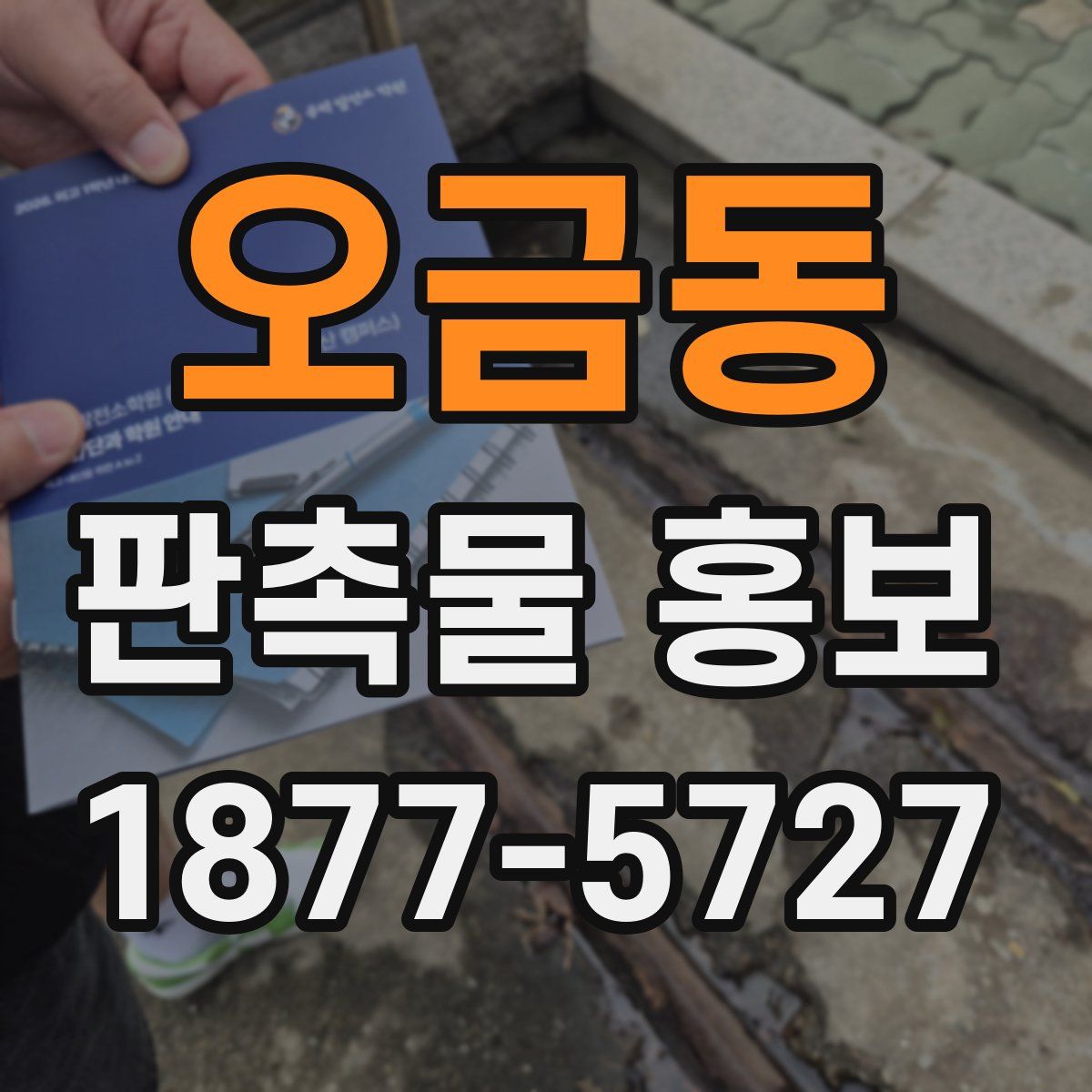 오금동 판촉물 홍보