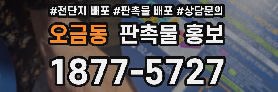 오금동 판촉물 홍보