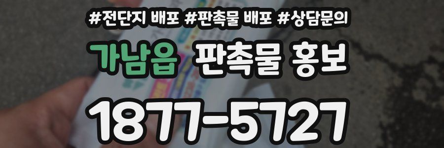 가남읍 판촉물 홍보