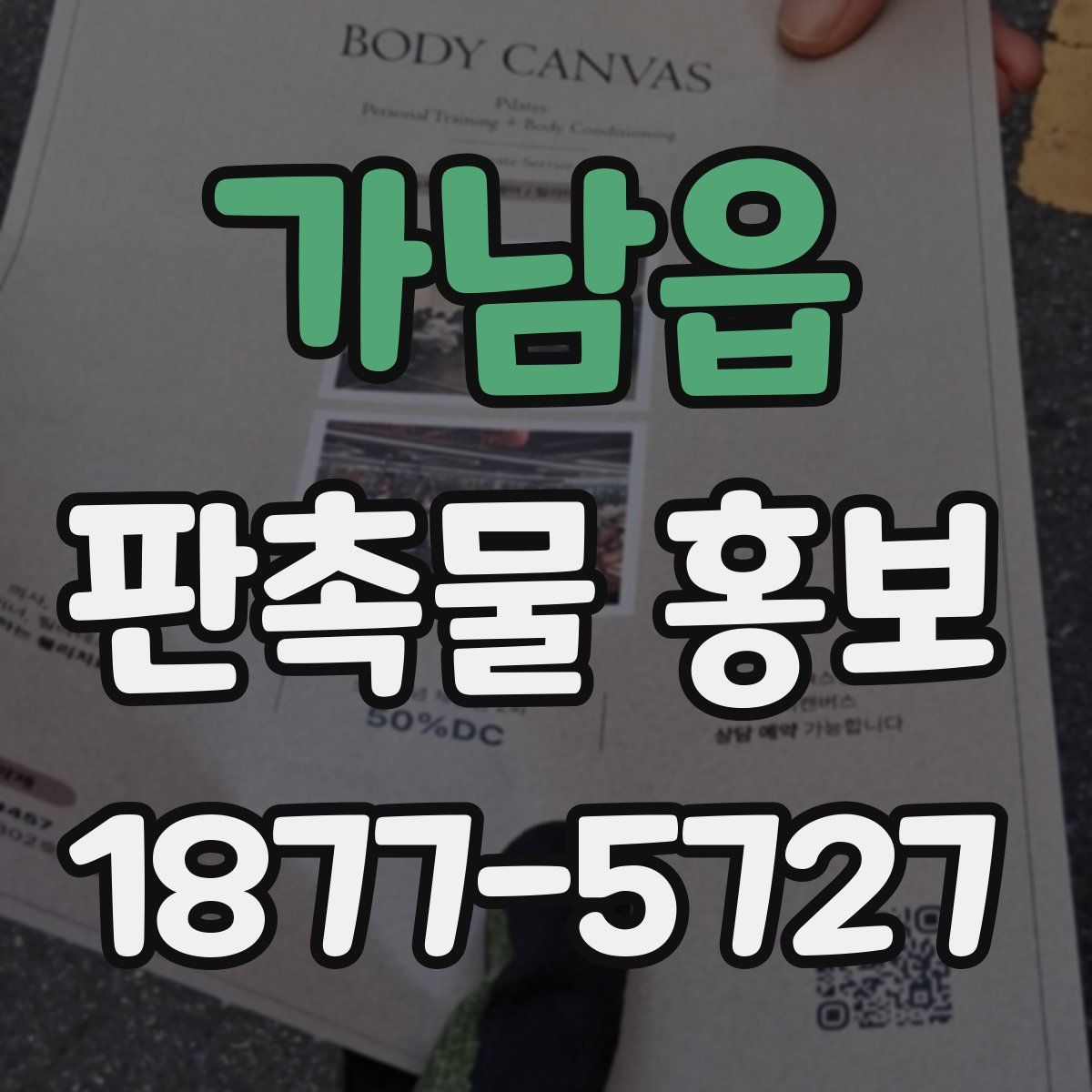 가남읍 판촉물 홍보