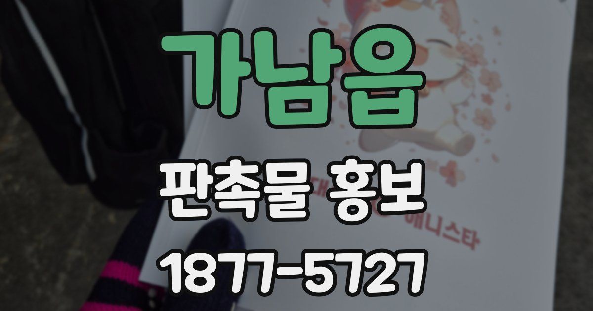 가남읍 판촉물 홍보