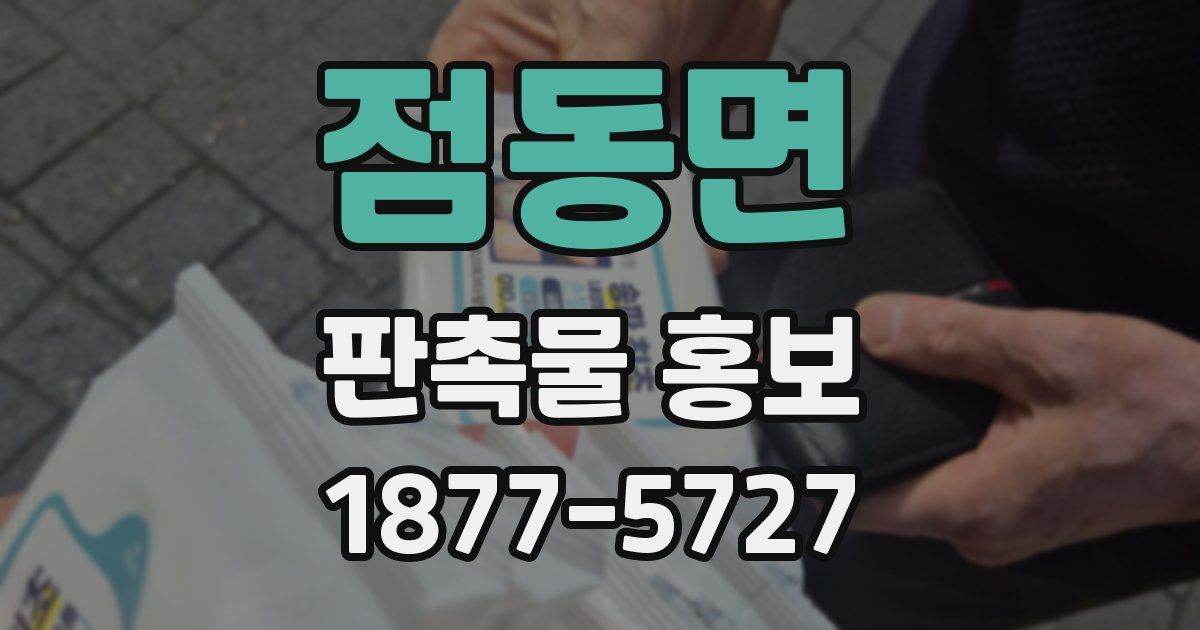 점동면 판촉물 홍보