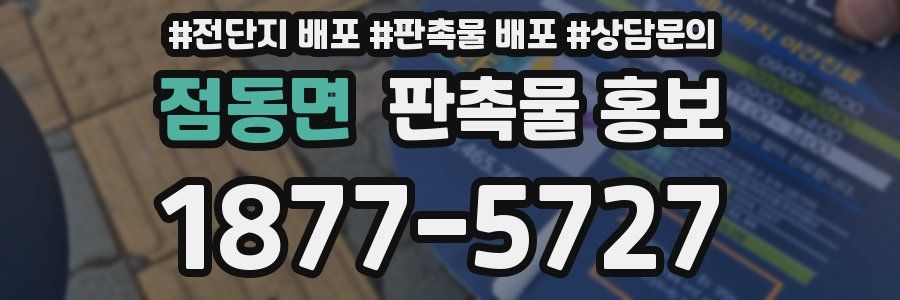 점동면 판촉물 홍보