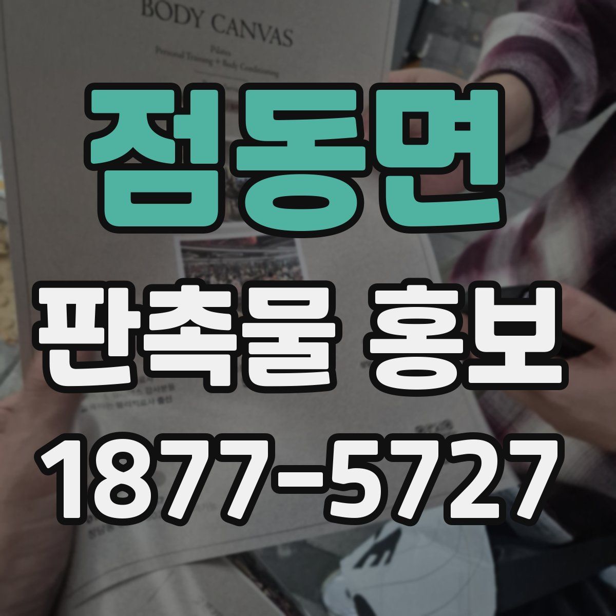 점동면 판촉물 홍보