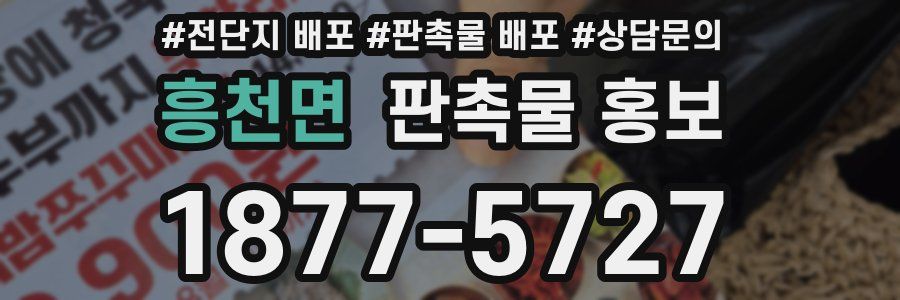 흥천면 판촉물 홍보