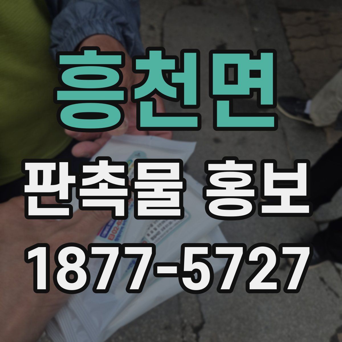 흥천면 판촉물 홍보