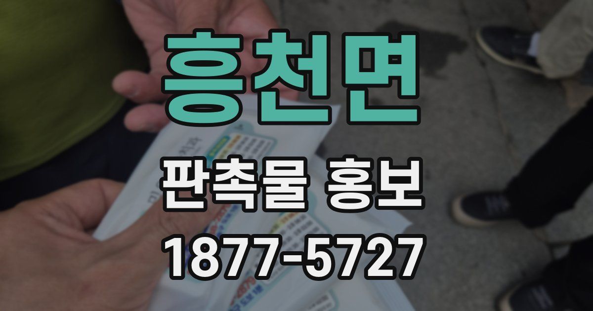 흥천면 판촉물 홍보