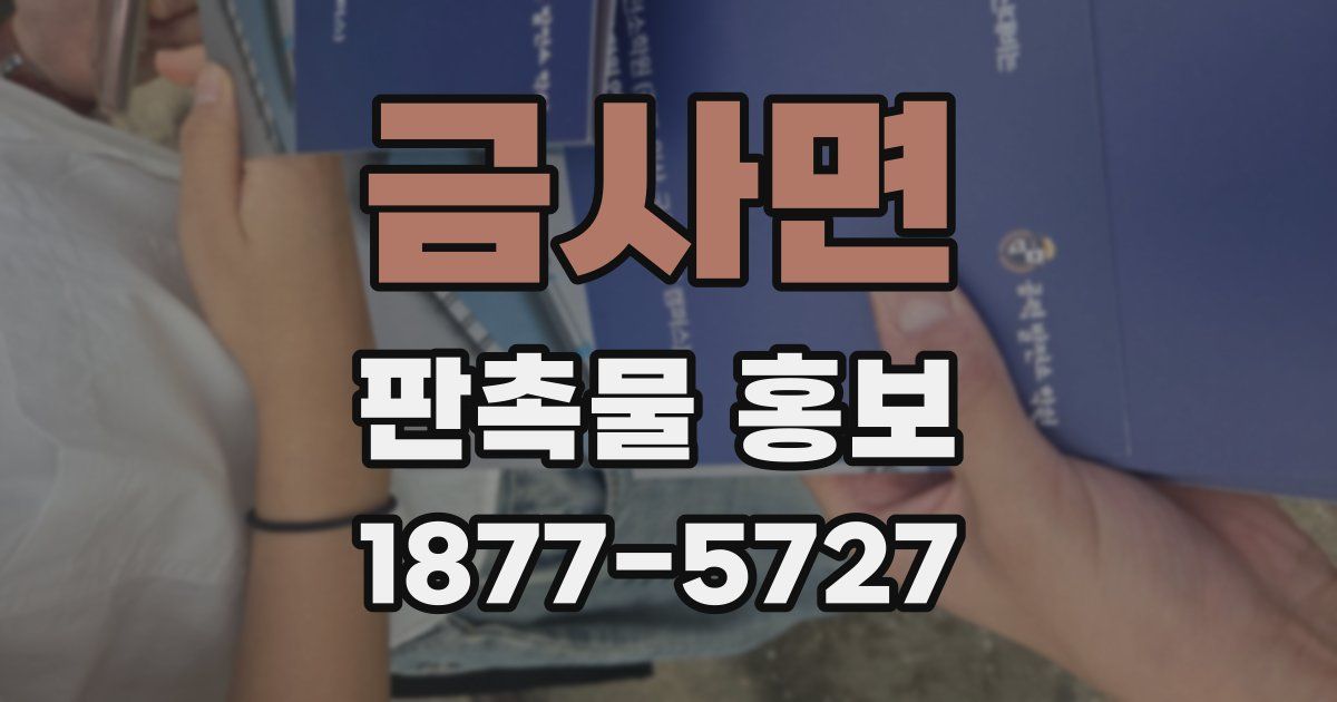 금사면 판촉물 홍보