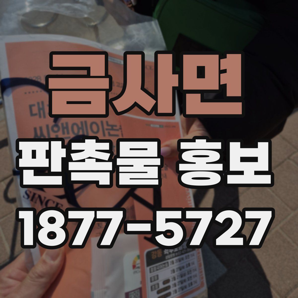 금사면 판촉물 홍보