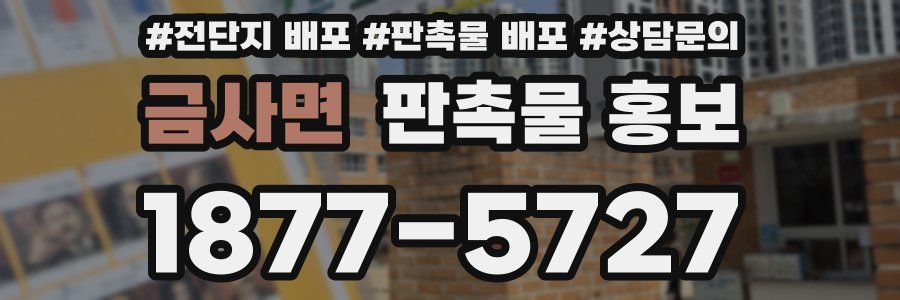 금사면 판촉물 홍보
