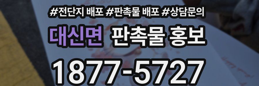 대신면 판촉물 홍보