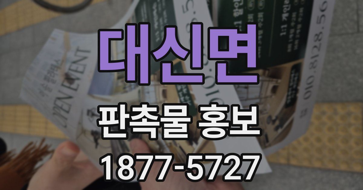 대신면 판촉물 홍보