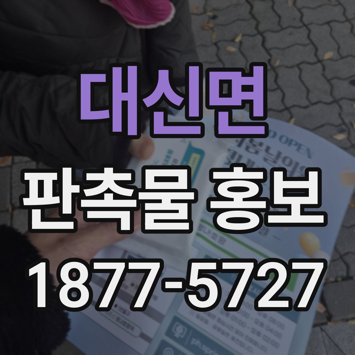 대신면 판촉물 홍보