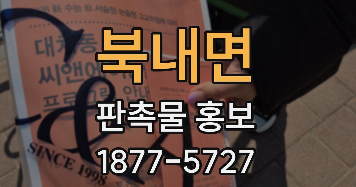 북내면 판촉물 홍보
