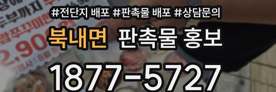 북내면 판촉물 홍보