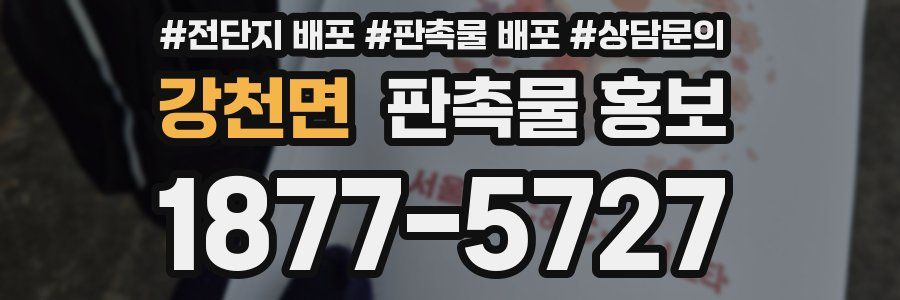 강천면 판촉물 홍보