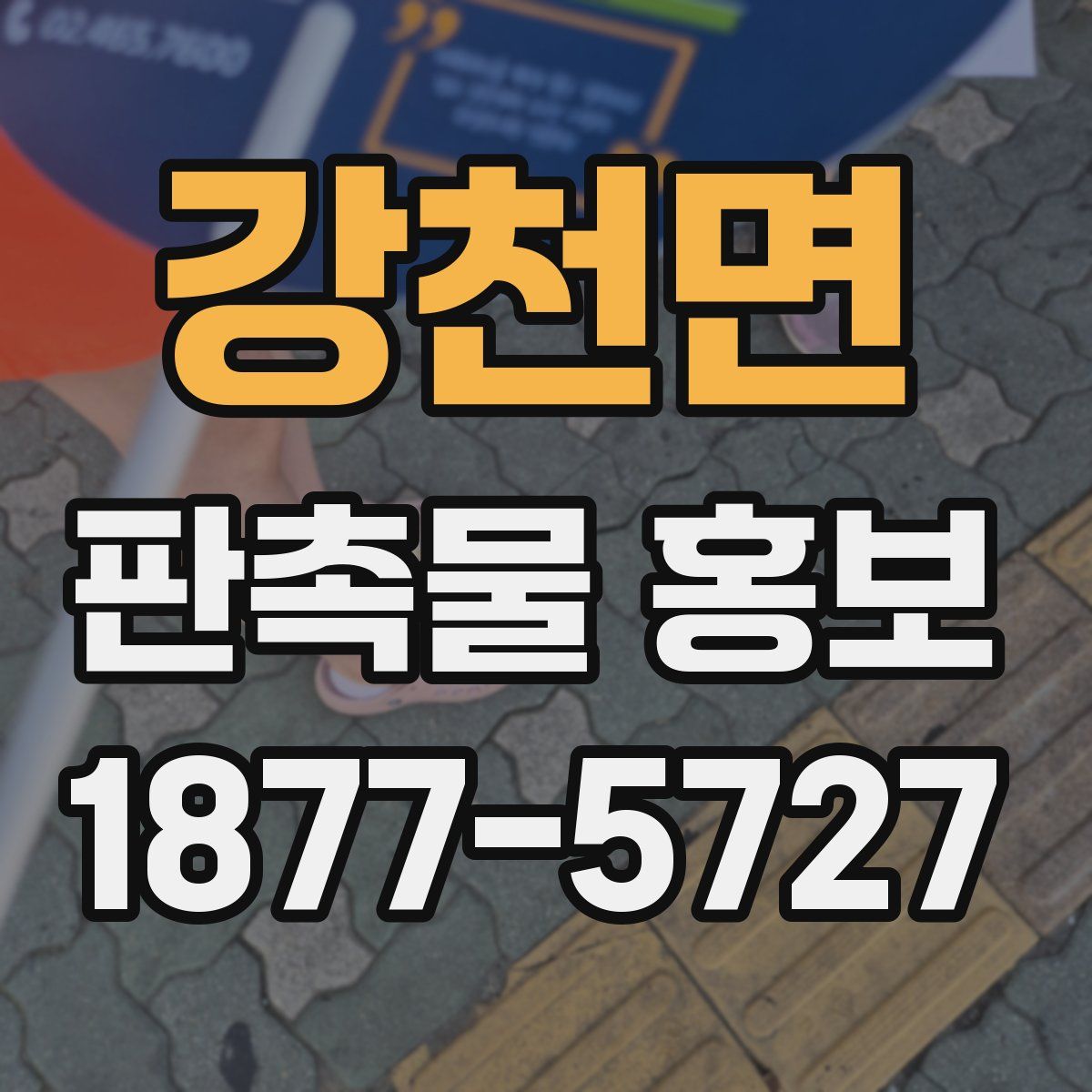 강천면 판촉물 홍보