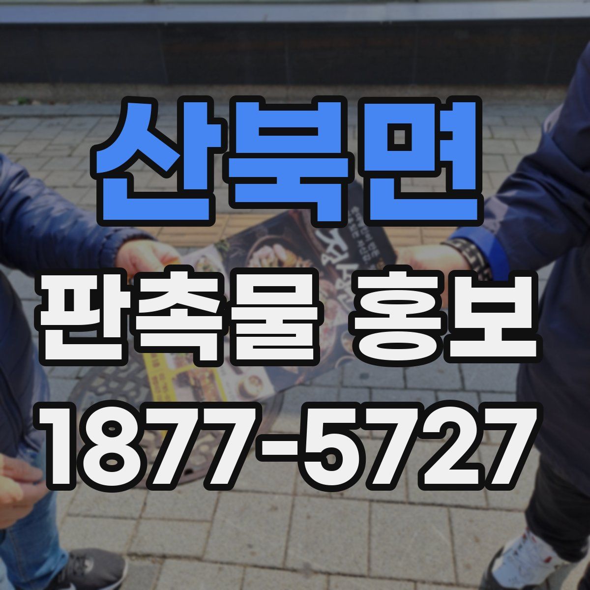산북면 판촉물 홍보