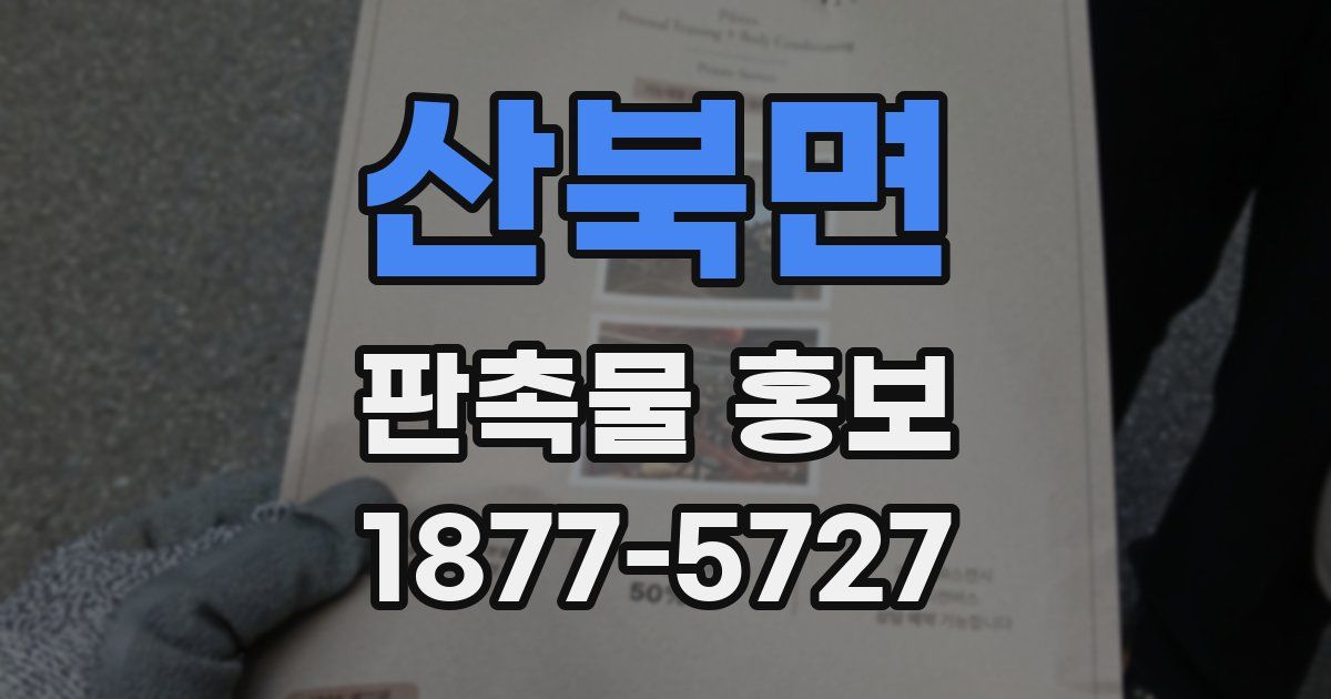 산북면 판촉물 홍보